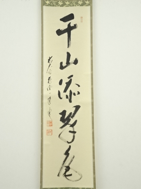 道具 ] - 道具 前大徳矢野一甫筆 「千山添翠色」一行書 肉筆紙本